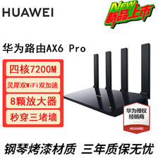 HUAWEI 华为 路由器AX6Pro千兆家用无线WiFi6+穿墙王家用家长电竞漏油器大户型