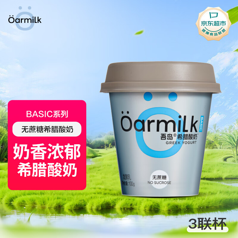 Oarmilk 吾岛牛奶 无蔗糖希腊酸奶高蛋白低温酸奶 100gx3杯 30.9元
