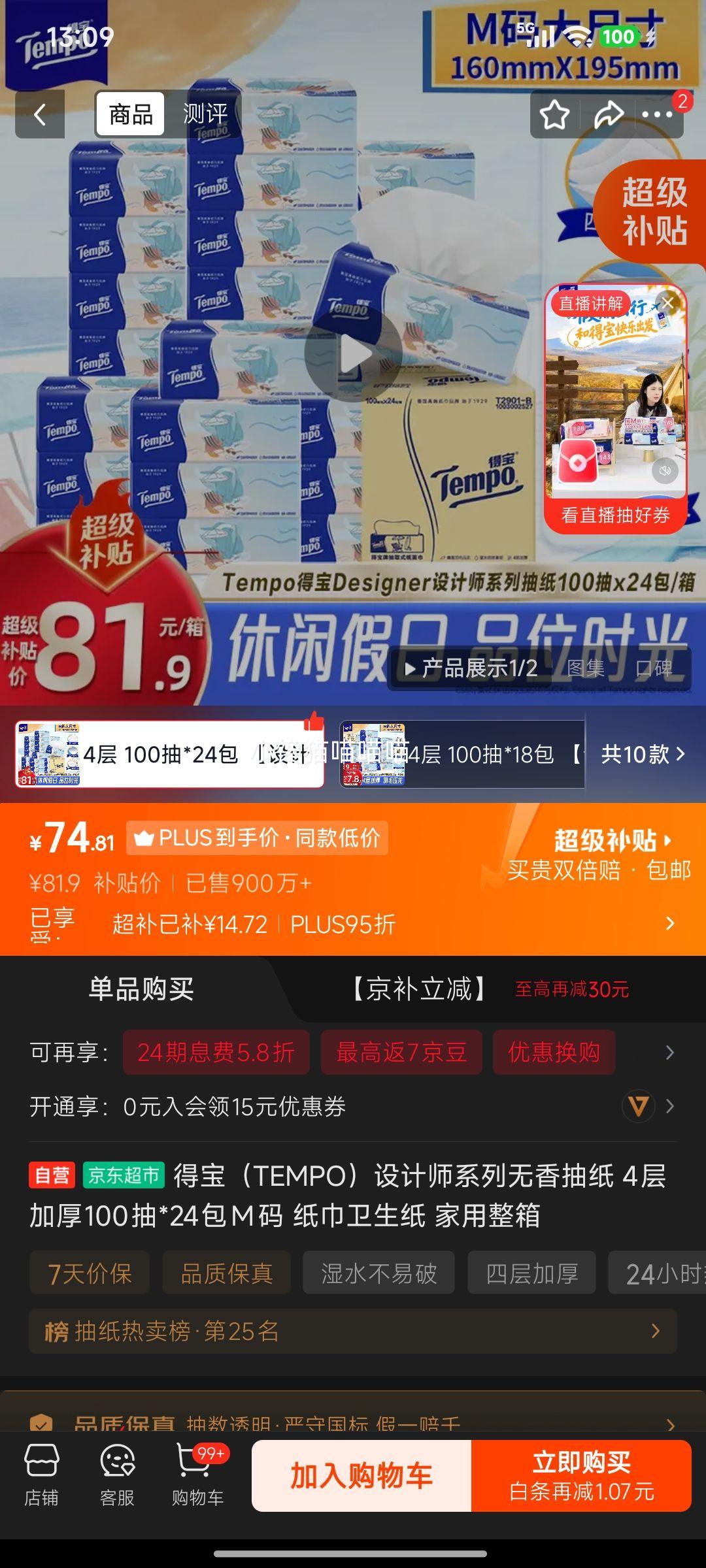 得宝 TEMPO 一博同款 无香抽纸 4层加厚 100抽×24包 M码 74.81元 - 86线报