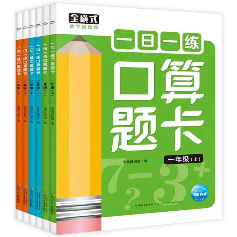 《一日一练数学口算题卡》小学数学计算题（1-3年级任选）券后5.8元包邮