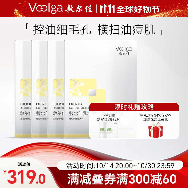 敷尔佳 乳糖酸控油敛肤面膜 25g*5片*4盒（赠 绿膜2片） 279元包邮（双重优惠