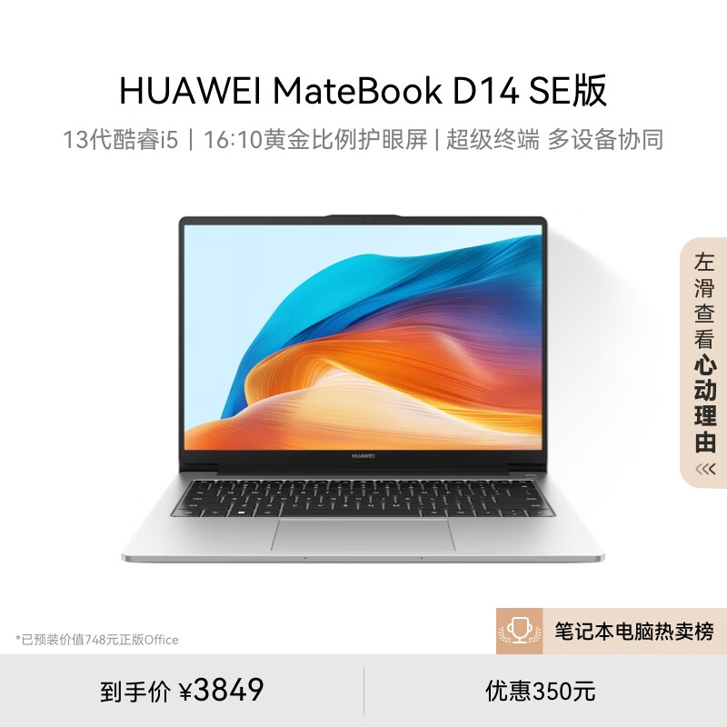 HUAWEI 华为 笔记本电脑MateBook D 14 SE版 2024 13代酷睿i5 16G 512G 3849元