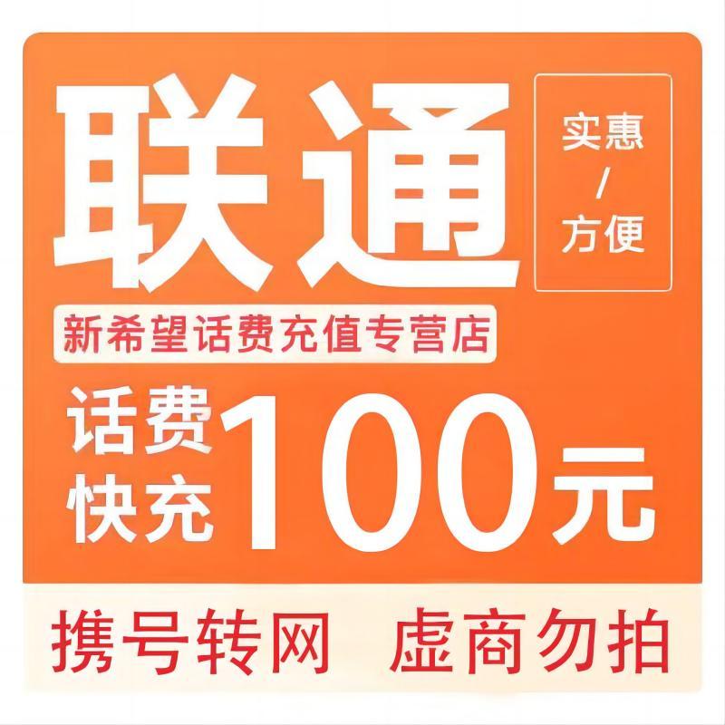 今日必买：中国联通 话费充值 100元 97.98元