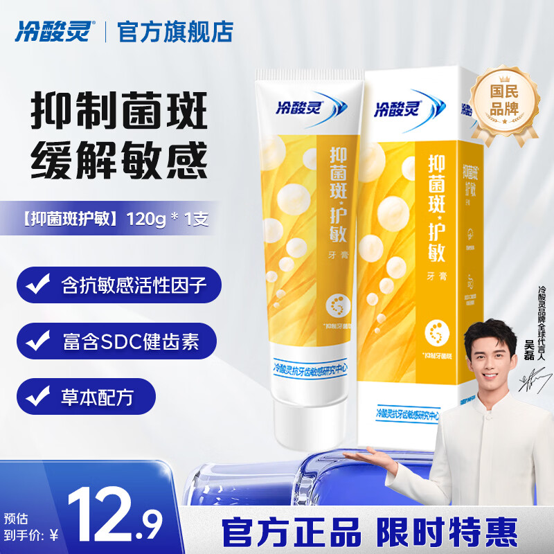 冷酸灵 量贩家庭装多效合一缓解敏感清新口气抗敏牙膏 抑菌斑护敏 120g*1支 