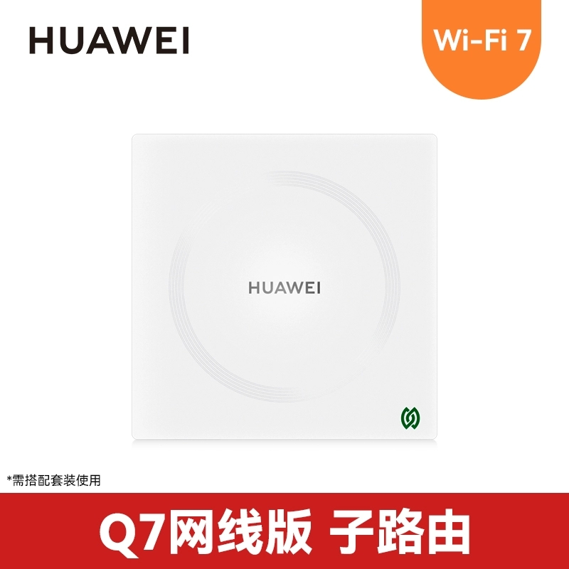88VIP:华为 HUAWEI 凌霄子母路由 Q7 网线版 子路由 搭配套装使用 即插即用 390.19元