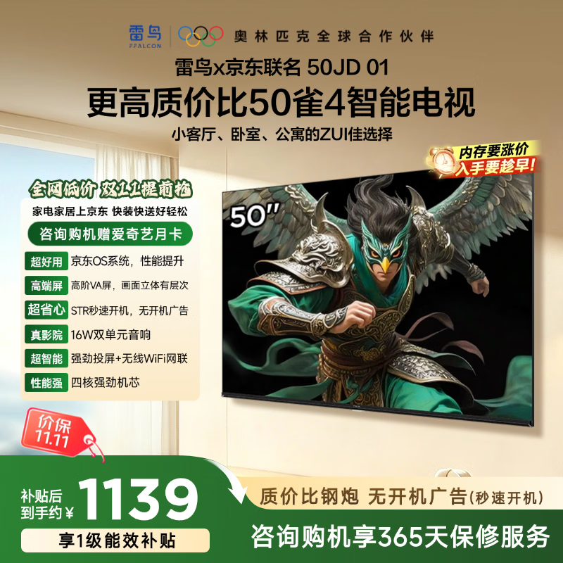雷鸟 TCL雷鸟电视 50雀4京东 京东OS开机无广告电视 JD 01系列50英寸 一级能效电视 50F195C 1107.68元 - 86线报