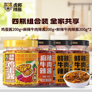 虎邦 解馋下饭!东北鸡蛋酱+鲜辣牛肉酱+麻辣牛肉酱 200g*4瓶 好吃不腻 23.8元 - 线报酷 虎邦 解馋下饭!东北鸡蛋酱+鲜辣牛肉酱+麻辣牛肉酱 200g*4瓶 好吃不腻 23.8元 - 线报酷