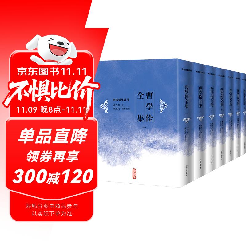 曹学佺全集（全八册） 明清别集丛刊 曹学佺 晚明 明清文学 明清历史 明清
