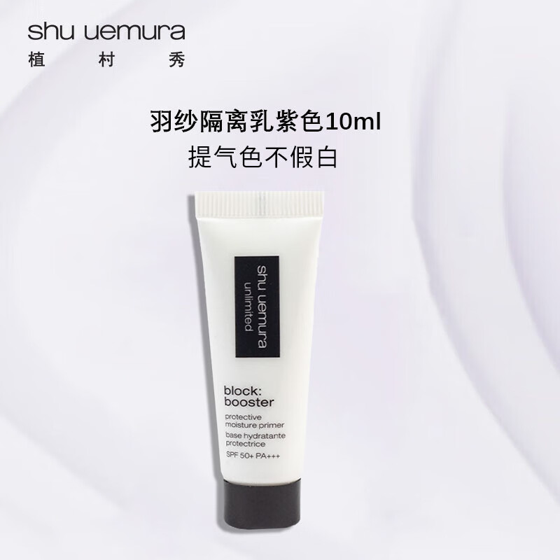 shu uemura 植村秀 羽纱隔离紫色10ml 防晒提亮肤色 28.9元