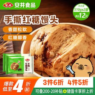安井 手撕红糖馒头 510g*2袋 共12个 家庭装面点馒头包子早餐 8.58元 - 86线报 安井 手撕红糖馒头 510g*2袋 共12个 家庭装面点馒头包子早餐 8.58元 - 86线报