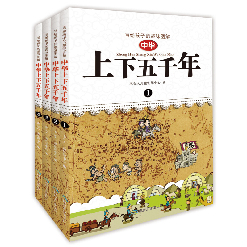 《写给孩子的趣味图解中华上下五千年》（套装共4册） 21.65元