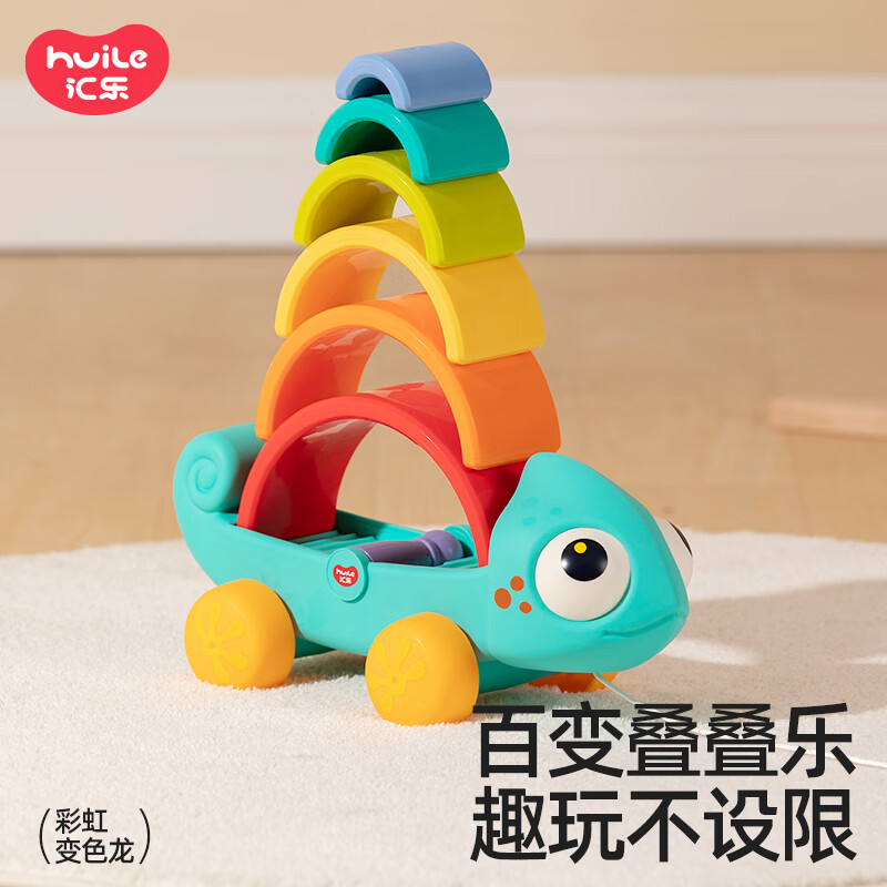 汇乐玩具 汇乐（HUILE）彩虹变色龙儿童玩具车1-3岁早教玩具婴儿叠叠乐男孩