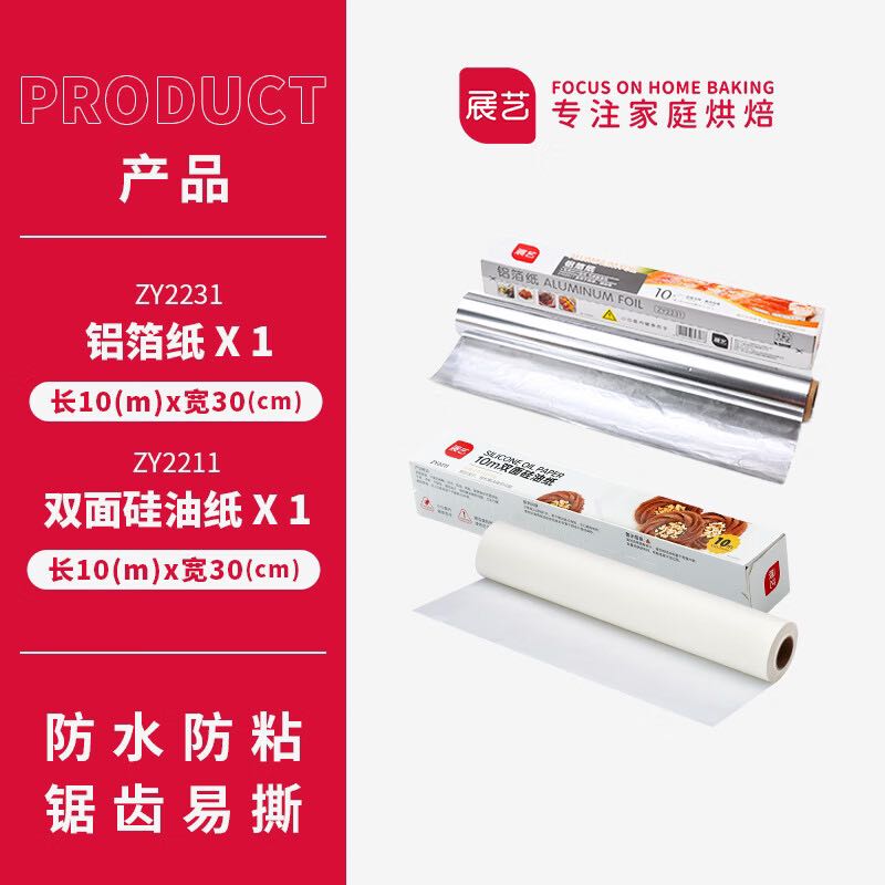 展艺 油纸烘焙烤箱硅油纸10米+锡纸10米 9.9元（需用券）