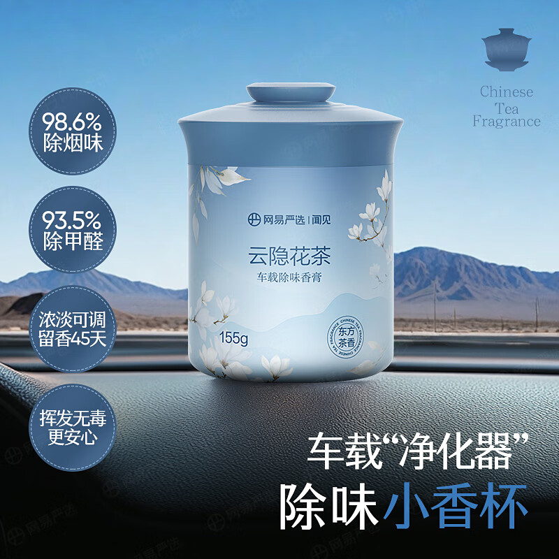 网易严选 车载固体香膏 云隐花茶155g 8.47元