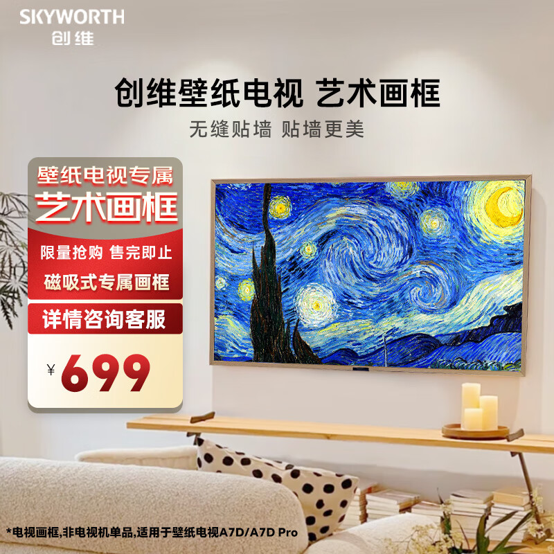 SKYWORTH 创维 壁纸艺术电视A7D/A7D Pro 系列 75英寸电视专属磁吸式艺术画框75D 
