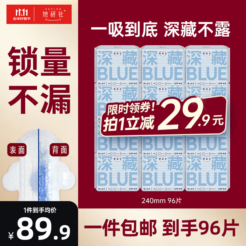 Herlab 她研社 深藏blue卫生巾套装 日用组合 24cm*96片 ￥89.92