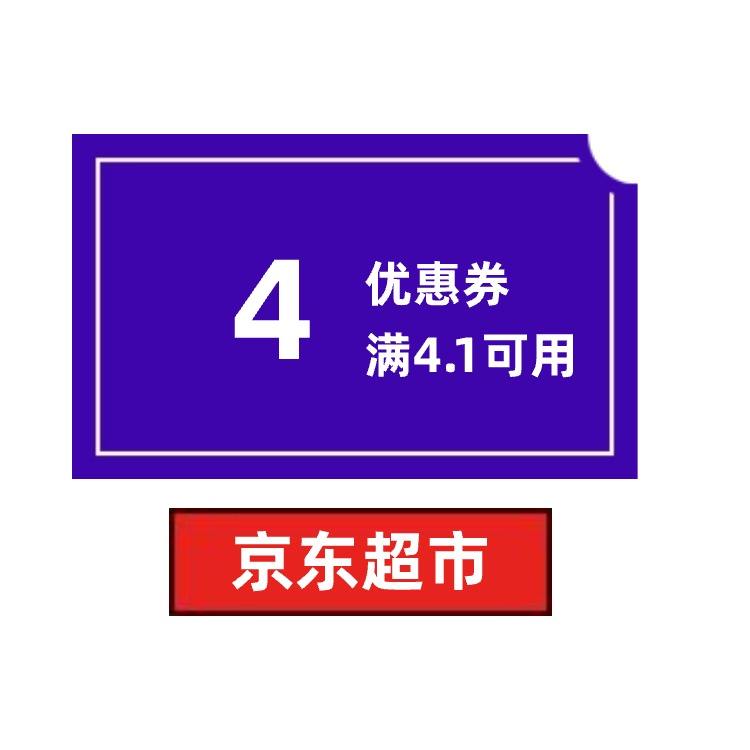 即享好券：京东超市 4元优惠券 满4.1元可用 4月3日更新