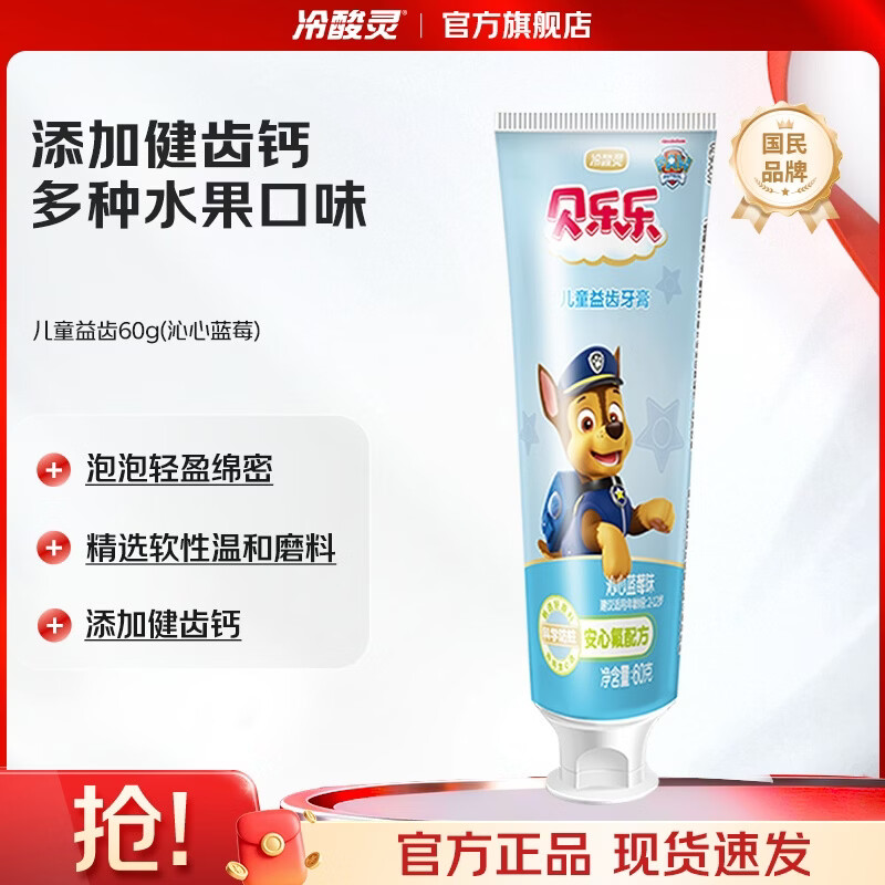 冷酸灵 贝乐乐儿童益齿牙膏 汪汪队 蓝莓味 50g 1.09元 - 86线报
