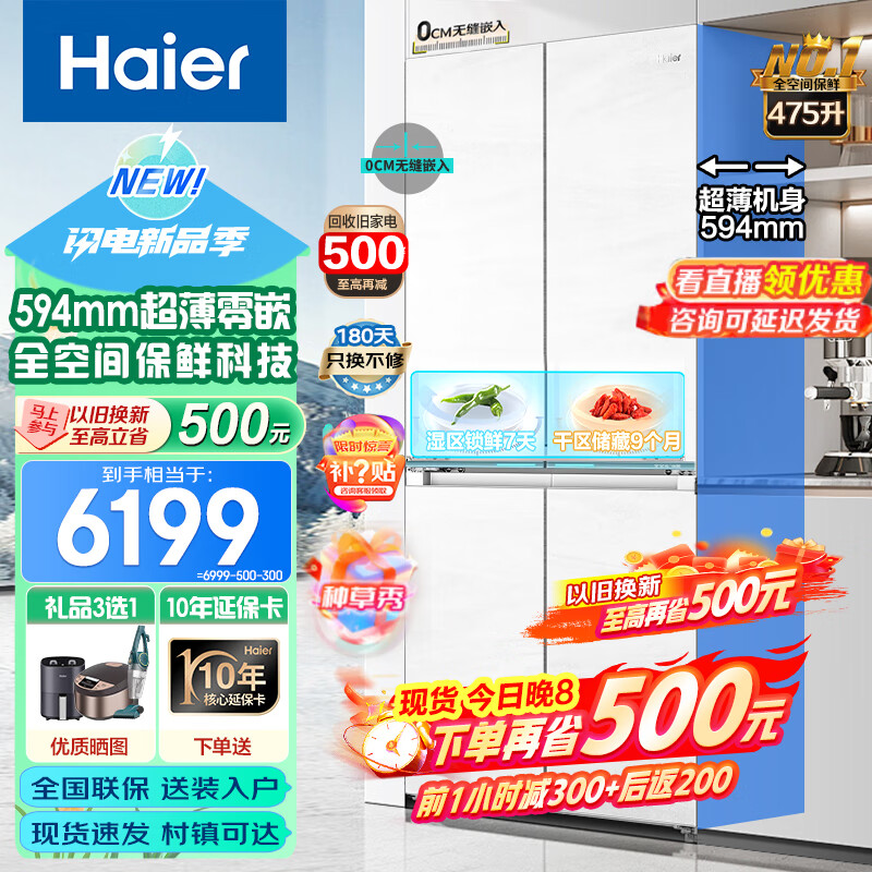 Haier 海尔 冰箱475升零嵌入式超薄白色60cm内四开门双开门十字门一级 6199元（需用券）
