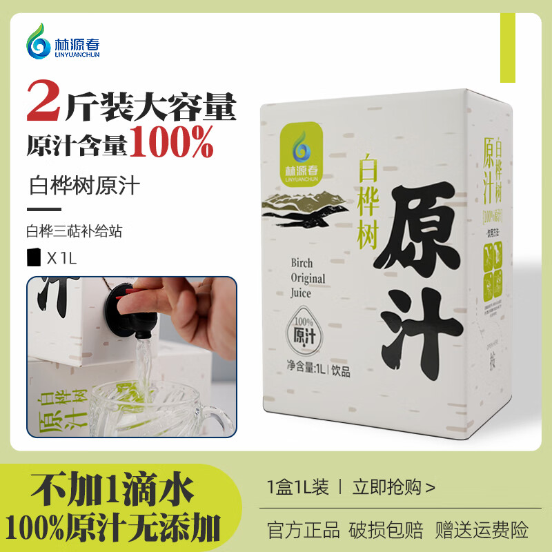 林源春 白桦树汁100%原汁白桦汁白桦树原液森林植物饮料1L盒装 79元（需买2