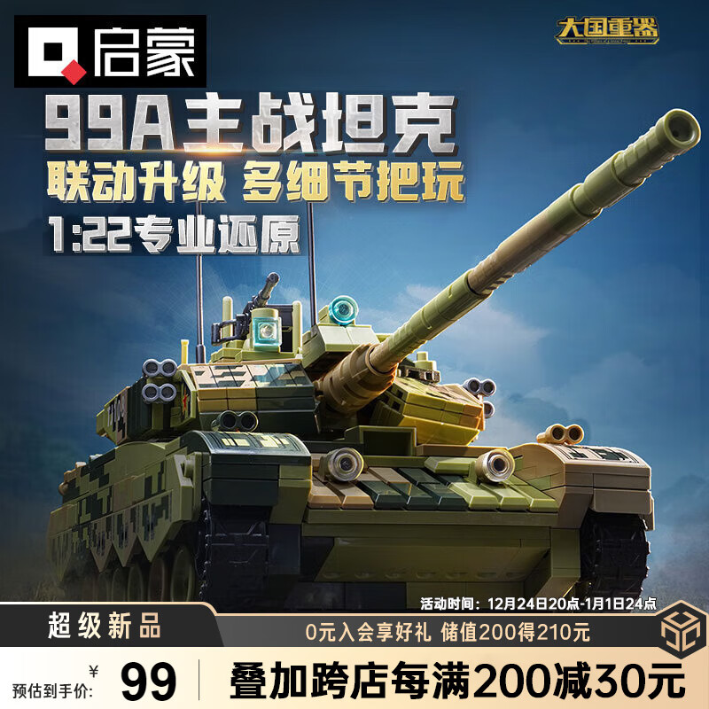 PLUS会员：启蒙 23026 99A坦克模型 59.05元（双重优惠）