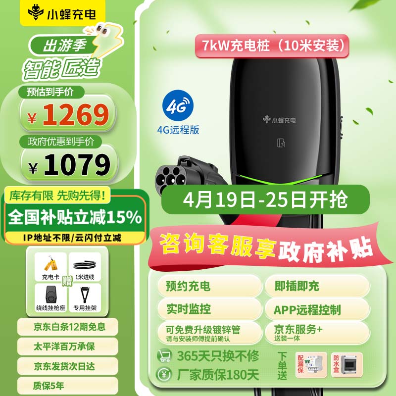 小蜂充电 HIVEWALLBOX 4G远程版 汽车充电桩 7kW 含10米安装 1269元(需用券)