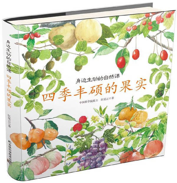 《身边生动的自然课·四季丰硕的果实》 11.4元