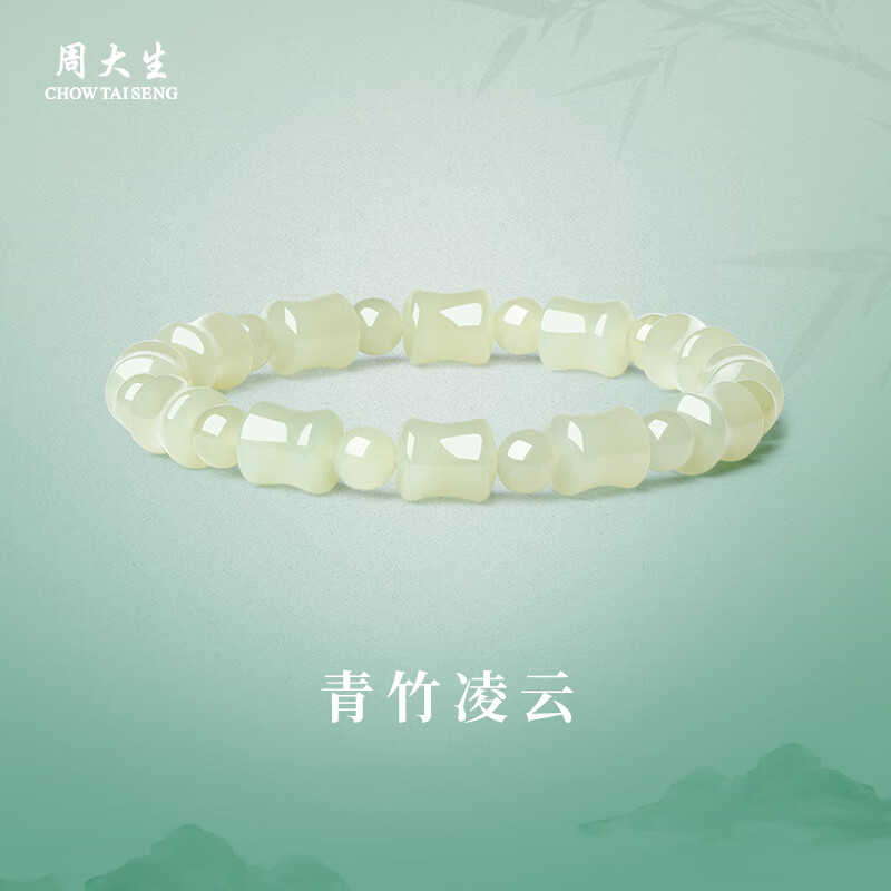 年货大集：周大生 青竹凌云 和田玉手链 8*10mm 367元（需用券）