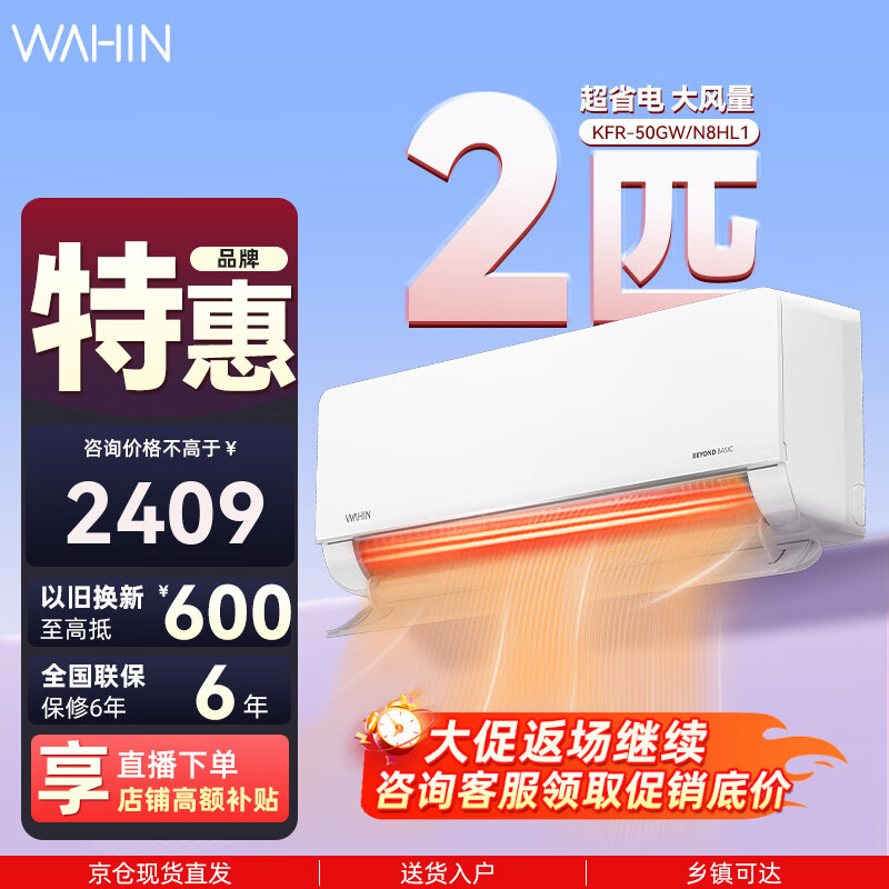 华凌 KFR-50GW/N8HL1 新一级能效 壁挂式空调 2匹 2409元