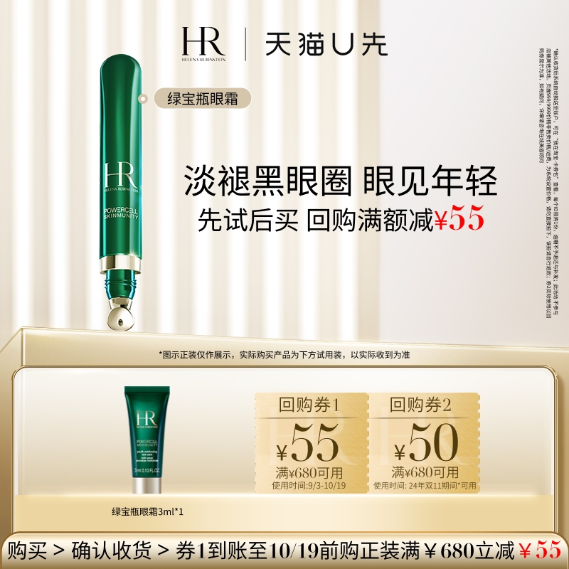 HELENA RUBINSTEIN 赫莲娜 HR赫莲娜悦活强韧青春眼部精华乳 3ml 49.9元