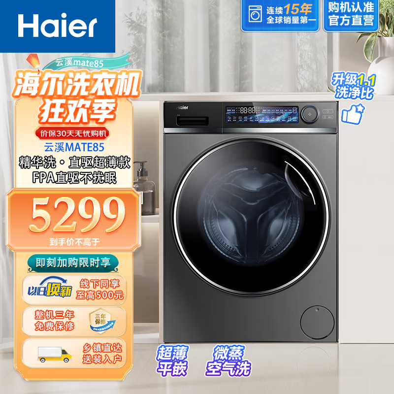 Haier 海尔 精华洗系列 10KG洗烘一体 直驱 晶彩屏 清新除皱 EG100HMATE85S 3999元