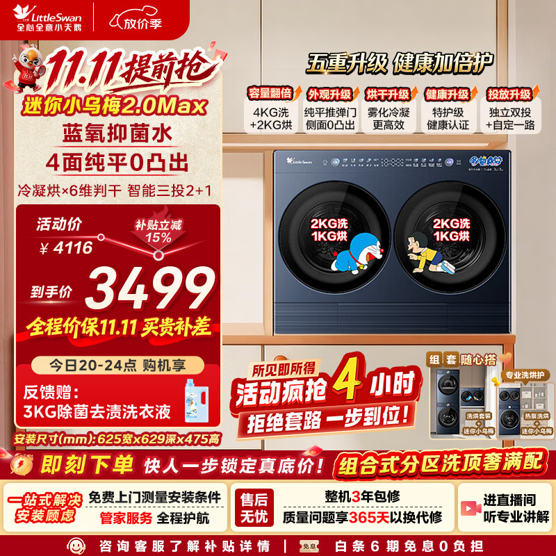 小天鹅 迷你小乌梅2.0Max系列 TNDD40-09AID 双筒迷你洗烘一体机 4kg 3129.81元 - 线报酷