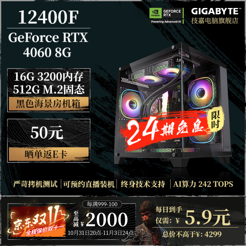 GIGABYTE 技嘉 配一:12400F+RTX 4060 4299元（需用券）