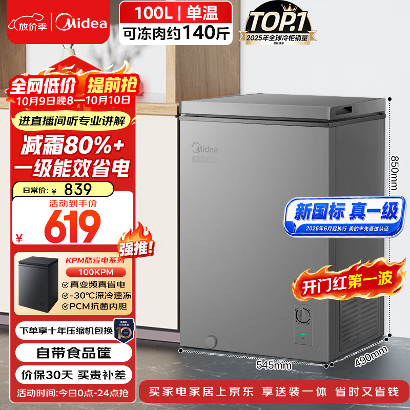 美的 100L单温冰柜 一级能效BD/BC-100KMF 477.52元 - 86线报