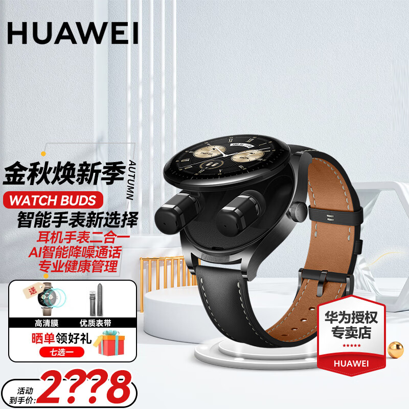 HUAWEI 华为 Watch Buds智能运动无线蓝牙耳机手表二合一 1928元（需用券）