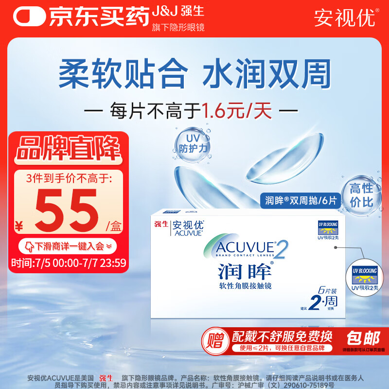 安视优 ACUVUE 润眸系列 双周抛透明隐形眼镜 6片 100度 28.84元