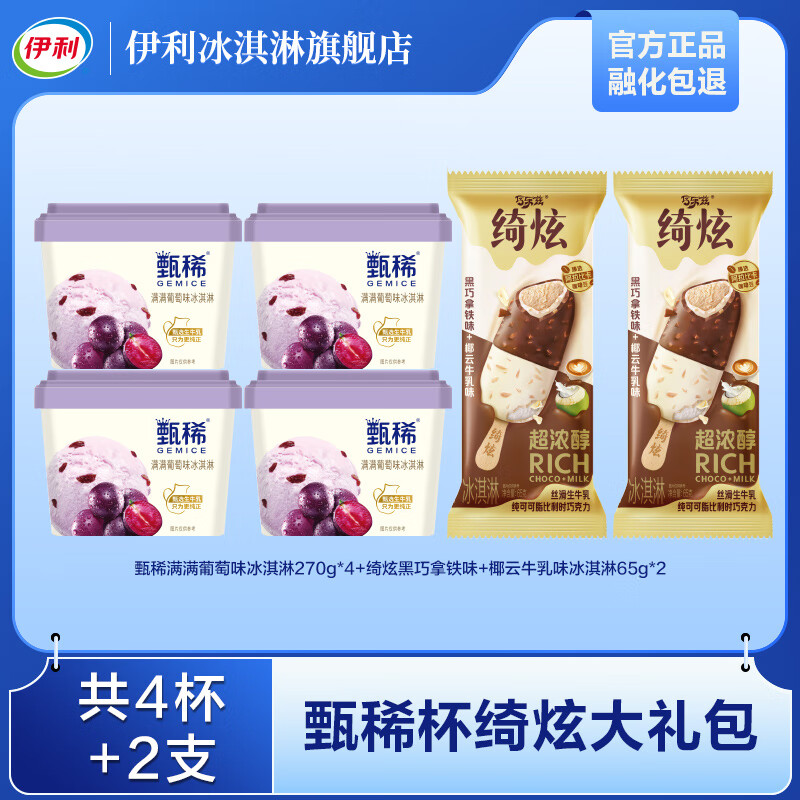 今日必买：伊利 绮炫甄稀满满葡萄大杯冰淇淋 270G4盒+65G2支（共1210g） 59.8元
