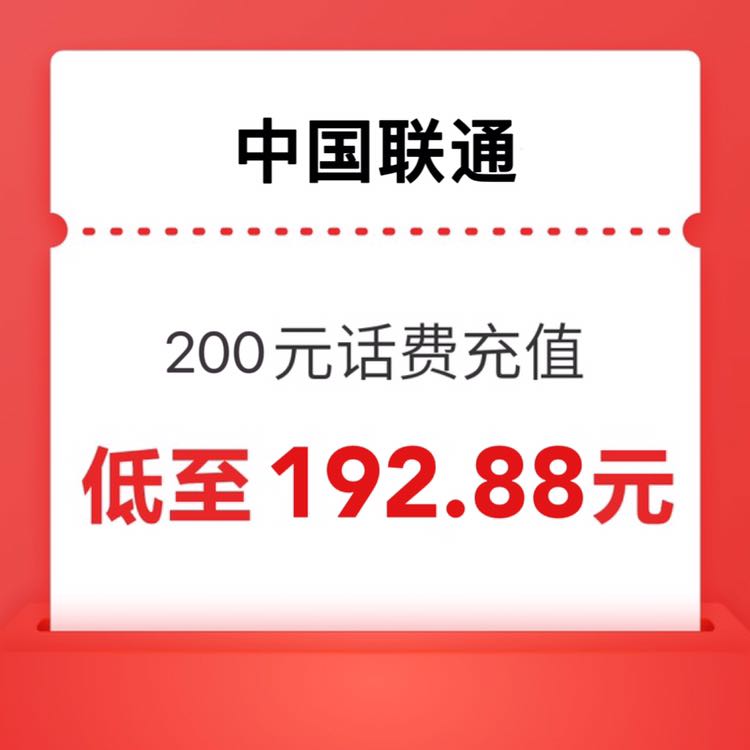 中国联通 200元（联通快充）0-12小时内到账 192.88元