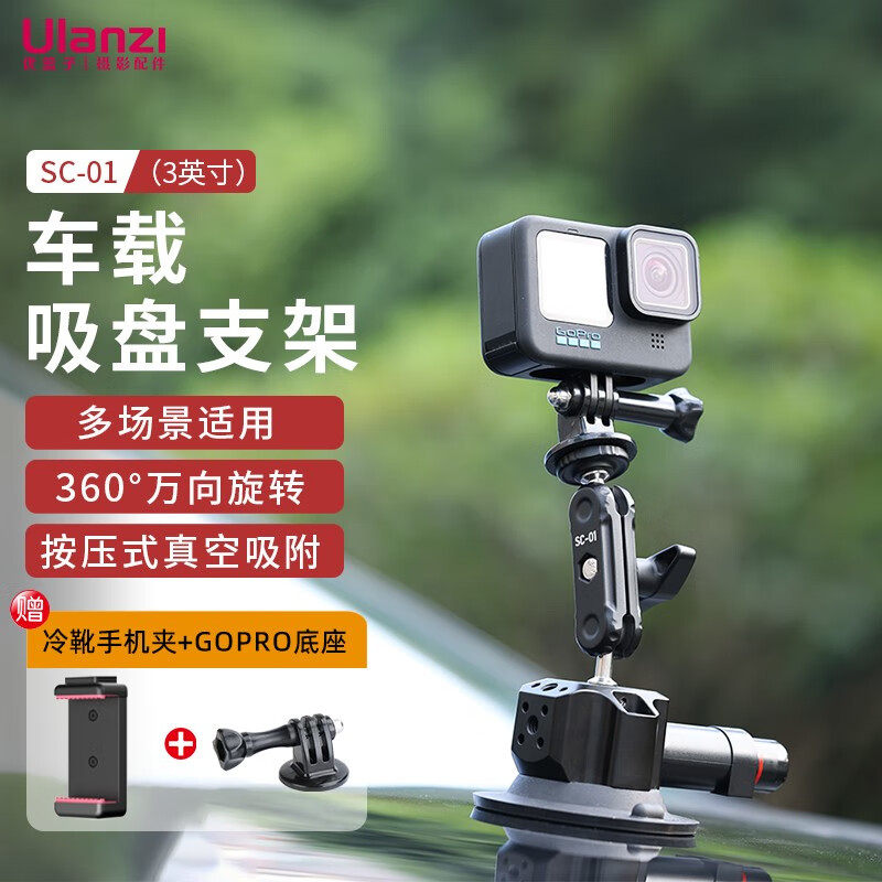 优篮子 SC01相机车载吸盘支架3英寸·(附赠手机夹+Gopro底座）) 79.15元（需用券