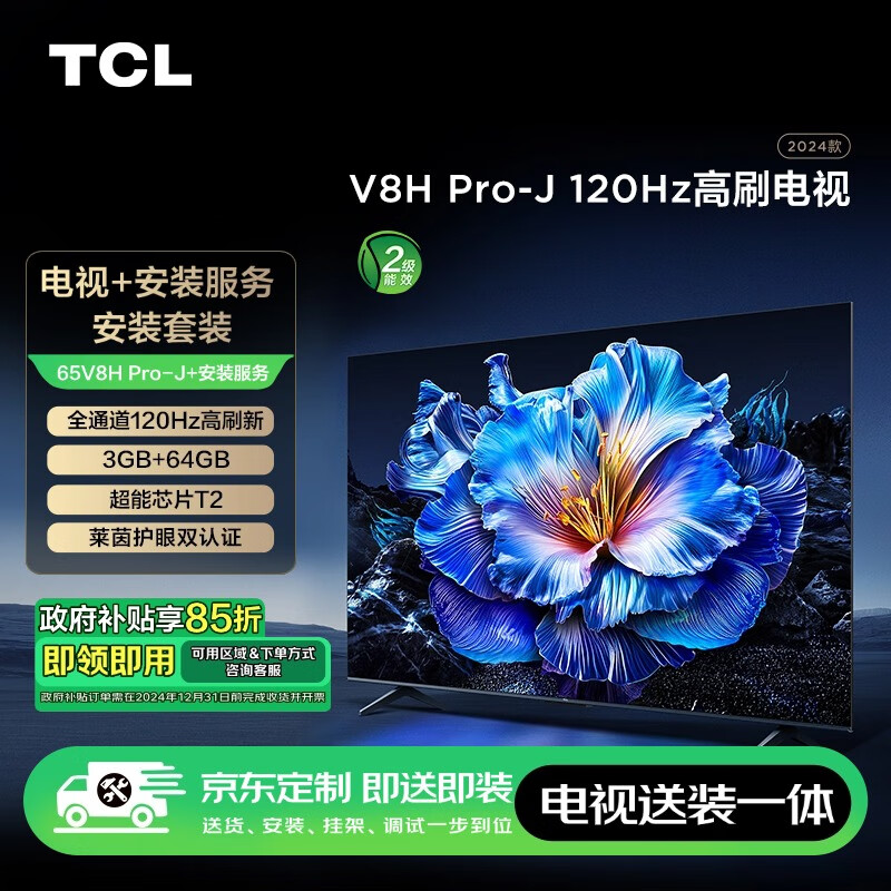 TCL 安装套装-65V8H Pro-J 65英寸 120Hz电视 V8H Pro-J+安装服务含挂架 2738元