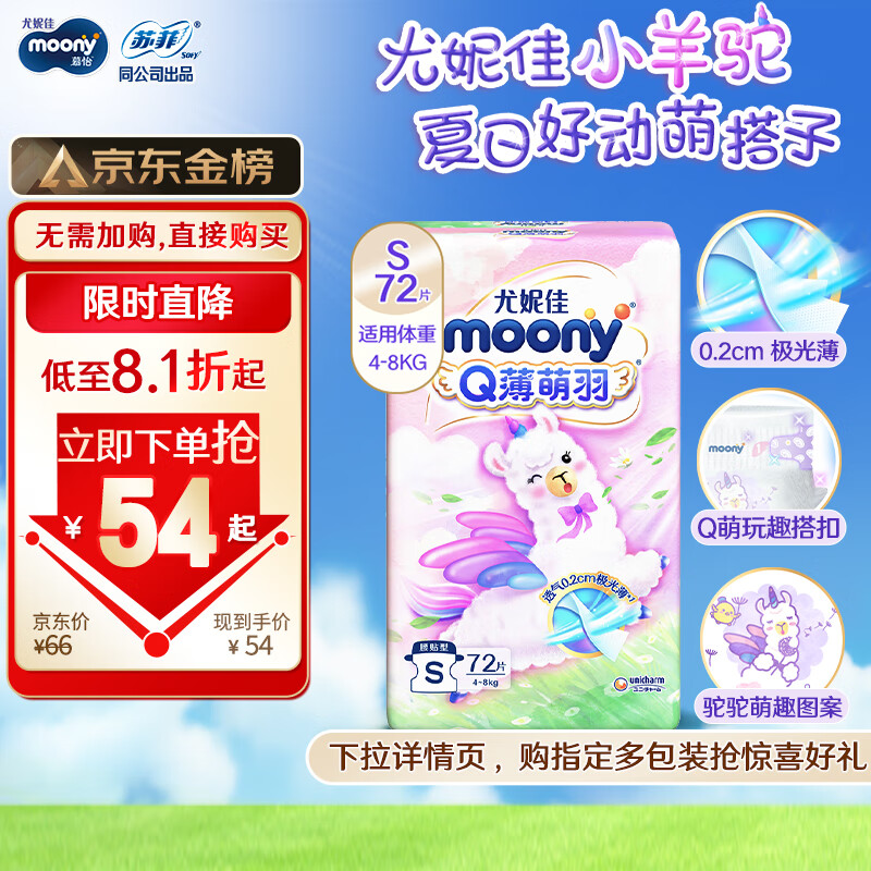 moony Q薄萌羽小羊驼系列 纸尿裤 S72片 ￥48.46