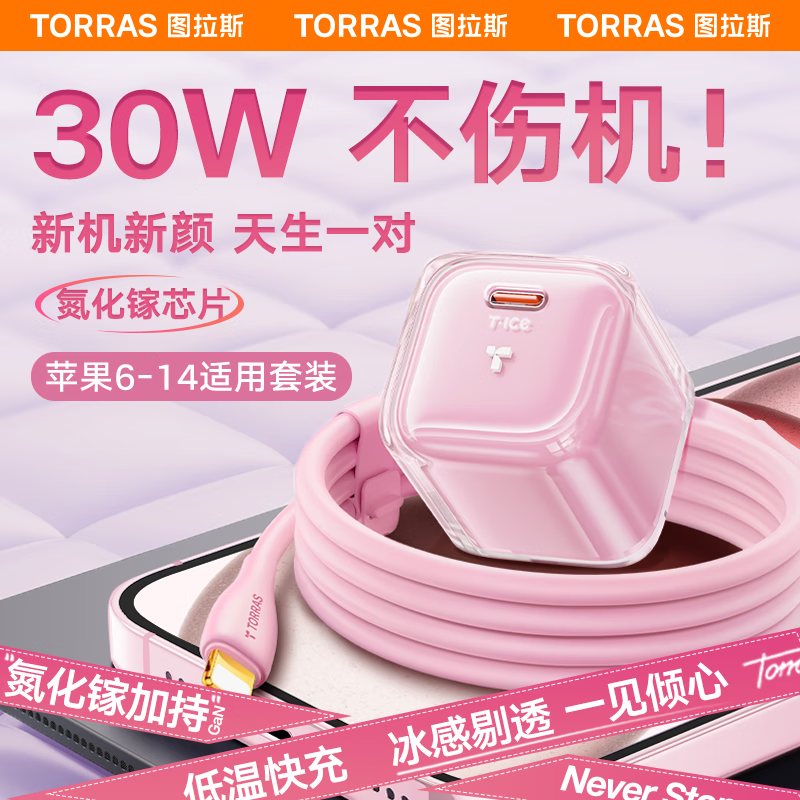 TORRAS 图拉斯 小冰块苹果15充电器30W氮化镓快充套装iPhone14pro13max手机PD套装iPa