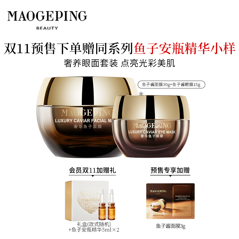 MAOGEPING 毛戈平 奢华鱼子护肤套装鱼子酱面膜眼膜 619元（需用券）