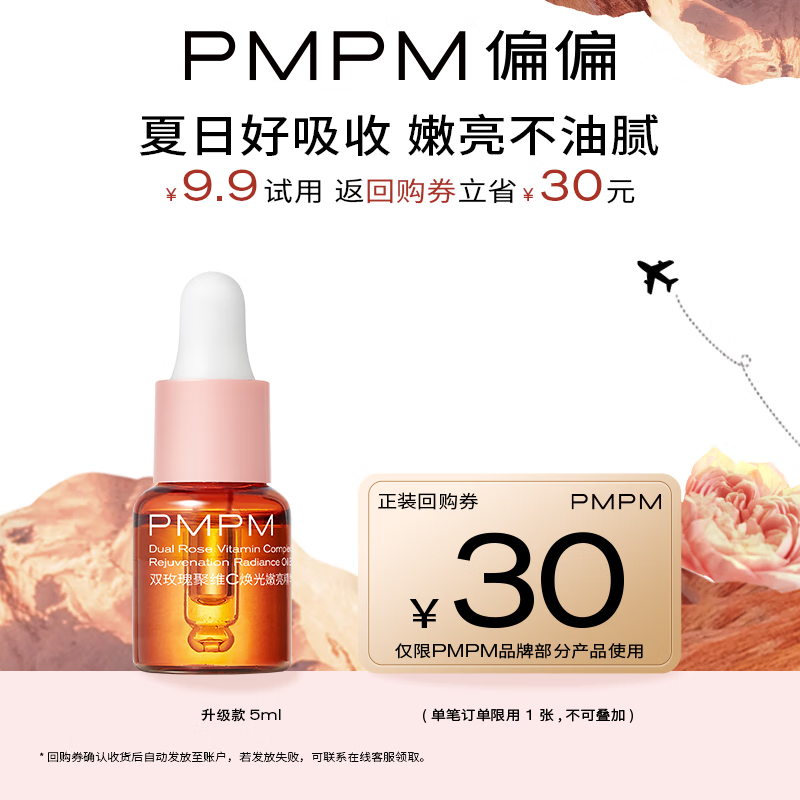 PMPM玫瑰精华油VC角鲨烷修护精华油面部护肤抗皱提亮保湿 【尝鲜试用】玫瑰