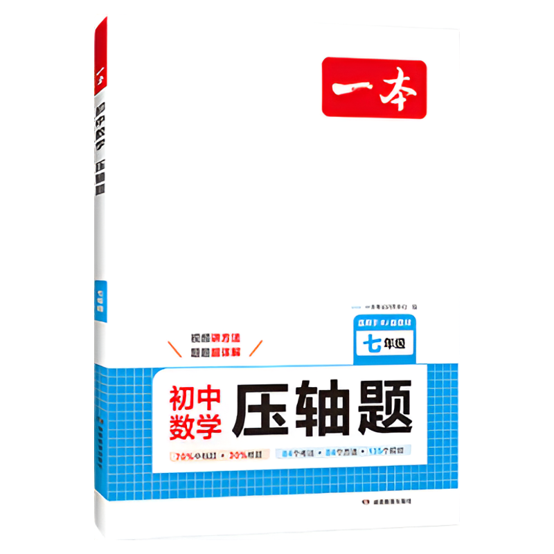 《一本·数学压轴题》（七年级） ￥19.2