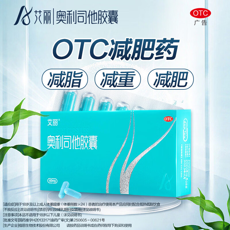 艾丽 奥利司他胶囊60mg*6粒 用于肥胖或体重超重患者 9.9元