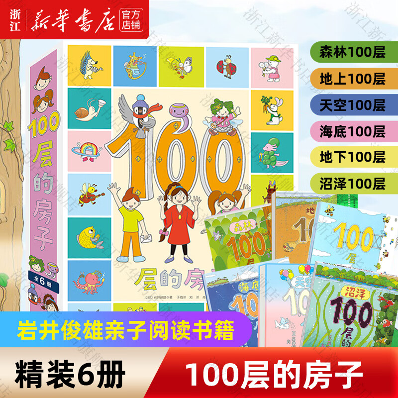 【新华正版】100层的房子绘本系列全套6册 纵开式本精装硬壳一百层的房子