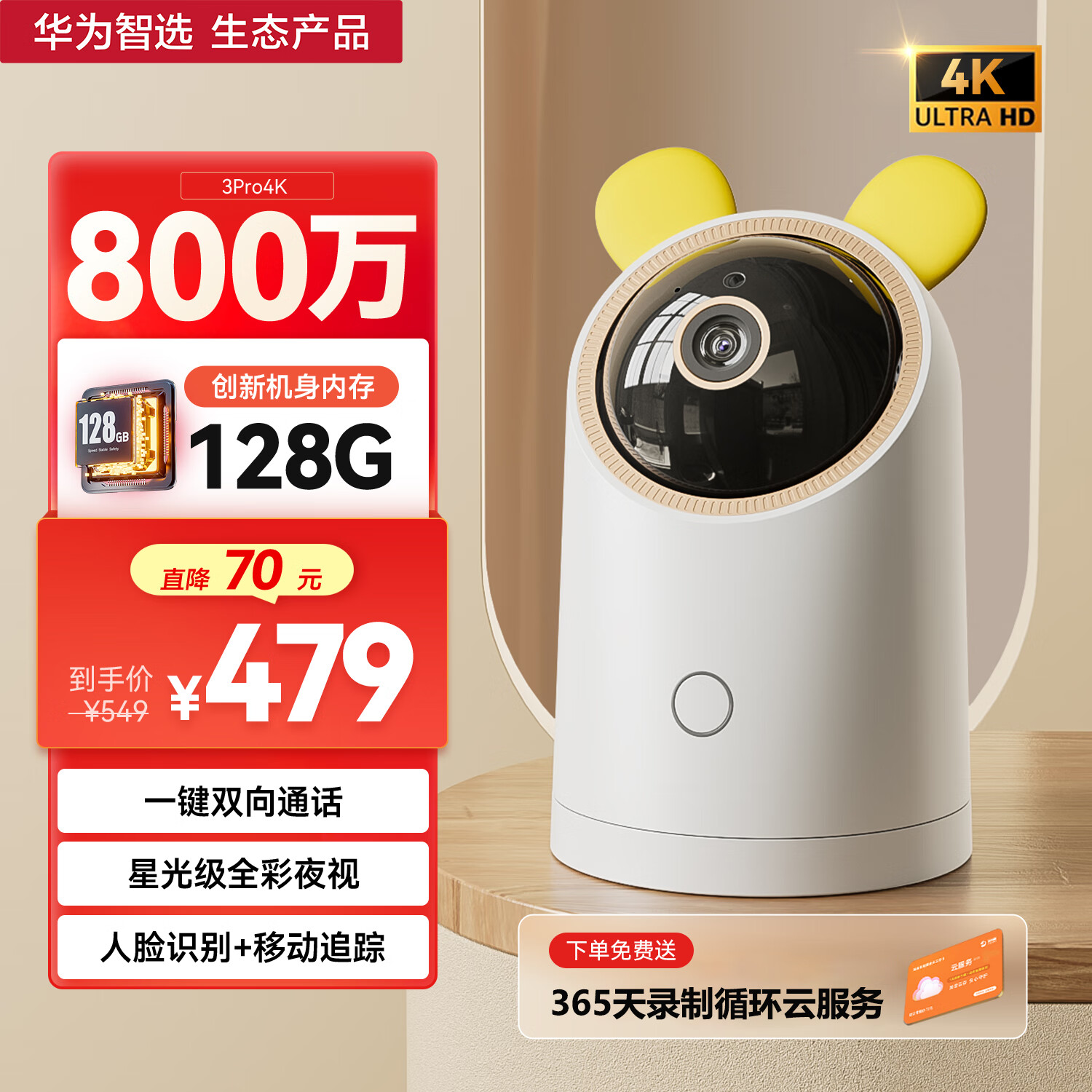 华为智选 海雀4K800万超高清监控摄像头手机远程监控器家用360度无死角带夜