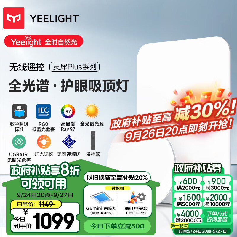 Yeelight 易来 灵犀Plus全光谱低蓝光护眼led吸顶灯客厅卧室超薄调光版灯具 899