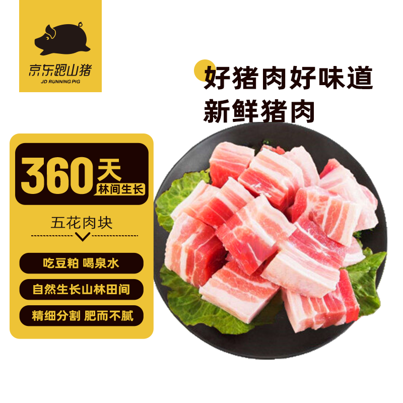 京东跑山猪 五花肉块2kg 烤肉炒菜食材 新鲜速冻 去皮带皮随机发 ￥57.82